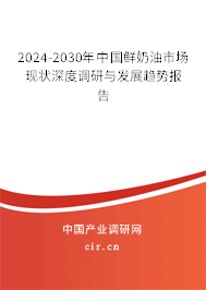 2024-2030年中國鮮奶油市場現(xiàn)狀深度調(diào)研與發(fā)展趨勢報告