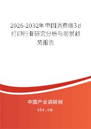 2026-2032年中國(guó)消費(fèi)級(jí)3d打印行業(yè)研究分析與前景趨勢(shì)報(bào)告