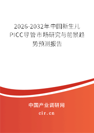 2026-2032年中國新生兒PICC導(dǎo)管市場研究與前景趨勢預(yù)測報(bào)告
