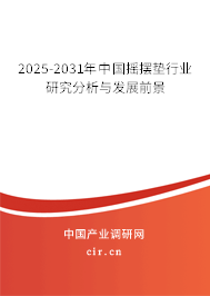 2025-2031年中國搖擺墊行業(yè)研究分析與發(fā)展前景 2025-2031年中國搖擺墊行業(yè)研究分析與發(fā)展前景