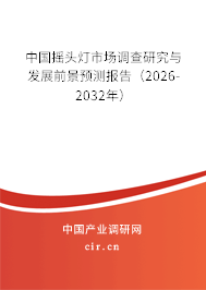 中國搖頭燈市場調查研究與發(fā)展前景預測報告(2026-2032年) 中國搖頭燈市場調查研究與發(fā)展前景預測報告(2026-2032年)