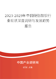 2023-2029年中國(guó)硬脂酸鋇行業(yè)現(xiàn)狀深度調(diào)研與發(fā)展趨勢(shì)報(bào)告 2023-2029年中國(guó)硬脂酸鋇行業(yè)現(xiàn)狀深度調(diào)研與發(fā)展趨勢(shì)報(bào)告