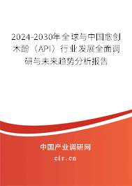 2024-2030年全球與中國愈創(chuàng)木酚（API）行業(yè)發(fā)展全面調(diào)研與未來趨勢分析報告