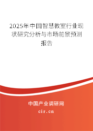 2025年中國智慧教室行業(yè)現狀研究分析與市場前景預測報告 2025年中國智慧教室行業(yè)現狀研究分析與市場前景預測報告