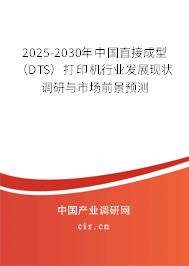 2025-2030年中國(guó)直接成型（DTS）打印機(jī)行業(yè)發(fā)展現(xiàn)狀調(diào)研與市場(chǎng)前景預(yù)測(cè)