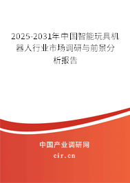 2025-2031年中國智能玩具機器人行業(yè)市場調(diào)研與前景分析報告 2025-2031年中國智能玩具機器人行業(yè)市場調(diào)研與前景分析報告