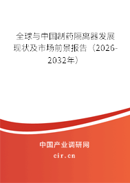全球與中國制藥隔離器發(fā)展現(xiàn)狀及市場前景報告(2026-2032年) 全球與中國制藥隔離器發(fā)展現(xiàn)狀及市場前景報告(2026-2032年)