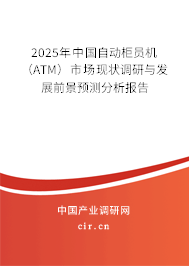 2025年中國(guó)自動(dòng)柜員機(jī)(ATM)市場(chǎng)現(xiàn)狀調(diào)研與發(fā)展前景預(yù)測(cè)分析報(bào)告 2025年中國(guó)自動(dòng)柜員機(jī)(ATM)市場(chǎng)現(xiàn)狀調(diào)研與發(fā)展前景預(yù)測(cè)分析報(bào)告