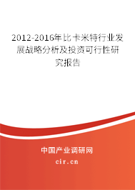2012-2016年比卡米特行業(yè)發(fā)展戰(zhàn)略分析及投資可行性研究報告 2012-2016年比卡米特行業(yè)發(fā)展戰(zhàn)略分析及投資可行性研究報告
