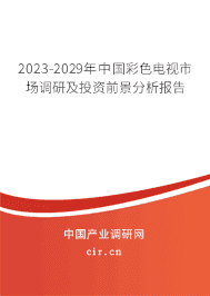 2023-2029年中國(guó)彩色電視市場(chǎng)調(diào)研及投資前景分析報(bào)告 2023-2029年中國(guó)彩色電視市場(chǎng)調(diào)研及投資前景分析報(bào)告
