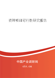 瓷磚項(xiàng)目可行性研究報(bào)告