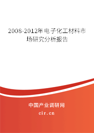 2008-2012年電子化工材料市場(chǎng)研究分析報(bào)告