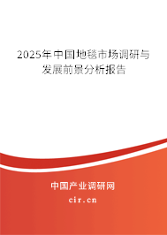 2025年中國地毯市場調(diào)研與發(fā)展前景分析報(bào)告 2025年中國地毯市場調(diào)研與發(fā)展前景分析報(bào)告