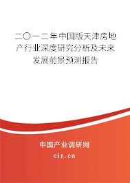 二〇一二年中國版天津房地產(chǎn)行業(yè)深度研究分析及未來發(fā)展前景預(yù)測報(bào)告