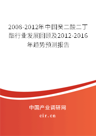 2008-2012年中國癸二酸二丁酯行業(yè)發(fā)展回顧及2012-2016年趨勢預(yù)測報告