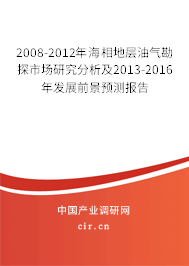 2008-2012年海相地層油氣勘探市場研究分析及2013-2016年發(fā)展前景預測報告