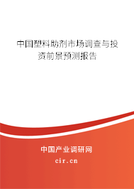 中國塑料助劑市場調(diào)查與投資前景預測報告 中國塑料助劑市場調(diào)查與投資前景預測報告