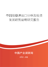 中國(guó)煙草進(jìn)出口分析及投資發(fā)展趨勢(shì)戰(zhàn)略研究報(bào)告