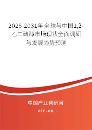 2025-2031年全球與中國1,2-乙二硫醇市場現(xiàn)狀全面調(diào)研與發(fā)展趨勢預(yù)測 2025-2031年全球與中國1,2-乙二硫醇市場現(xiàn)狀全面調(diào)研與發(fā)展趨勢預(yù)測
