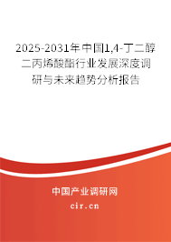 2025-2031年中國1,4-丁二醇二丙烯酸酯行業(yè)發(fā)展深度調(diào)研與未來趨勢分析報告 2025-2031年中國1,4-丁二醇二丙烯酸酯行業(yè)發(fā)展深度調(diào)研與未來趨勢分析報告