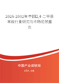 2026-2032年中國2,4-二甲基苯胺行業(yè)研究與市場前景報告 2026-2032年中國2,4-二甲基苯胺行業(yè)研究與市場前景報告