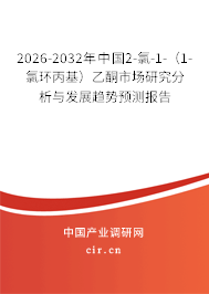 2026-2032年中國2-氯-1-(1-氯環(huán)丙基)乙酮市場研究分析與發(fā)展趨勢預(yù)測報(bào)告 2026-2032年中國2-氯-1-(1-氯環(huán)丙基)乙酮市場研究分析與發(fā)展趨勢預(yù)測報(bào)告