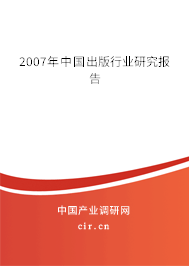 2007年中國出版行業(yè)研究報告