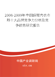 2008-2009年中國保暖內(nèi)衣市場十大品牌競爭力分析及競爭趨勢研究報(bào)告