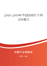 2008-2009年中國(guó)錫精礦市場(chǎng)調(diào)研報(bào)告 2008-2009年中國(guó)錫精礦市場(chǎng)調(diào)研報(bào)告