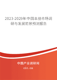 2023-2029年中國本冊(cè)市場調(diào)研與發(fā)展前景預(yù)測報(bào)告 2023-2029年中國本冊(cè)市場調(diào)研與發(fā)展前景預(yù)測報(bào)告