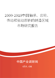 2009-2010中國(guó)軸承、齒輪、傳動(dòng)和驅(qū)動(dòng)部件的制造區(qū)域市場(chǎng)研究報(bào)告
