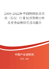 2009-2012年中國地理信息系統(tǒng)（GIS）行業(yè)投資策略分析及競爭戰(zhàn)略研究咨詢報(bào)告