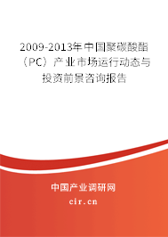 2009-2013年中國(guó)聚碳酸酯（PC）產(chǎn)業(yè)市場(chǎng)運(yùn)行動(dòng)態(tài)與投資前景咨詢報(bào)告