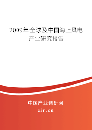 2009年全球及中國海上風(fēng)電產(chǎn)業(yè)研究報(bào)告 2009年全球及中國海上風(fēng)電產(chǎn)業(yè)研究報(bào)告
