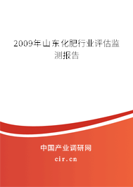 2009年山東化肥行業(yè)評估監(jiān)測報告