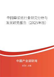 中國草漿紙行業(yè)研究分析與發(fā)展趨勢報告（2025年版）