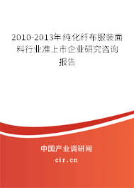 2010-2013年純化纖布服裝面料行業(yè)準(zhǔn)上市企業(yè)研究咨詢報(bào)告 2010-2013年純化纖布服裝面料行業(yè)準(zhǔn)上市企業(yè)研究咨詢報(bào)告