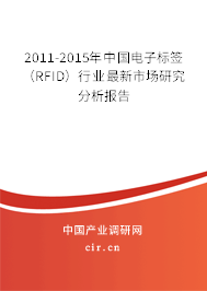 2011-2015年中國電子標(biāo)簽(RFID)行業(yè)最新市場(chǎng)研究分析報(bào)告 2011-2015年中國電子標(biāo)簽(RFID)行業(yè)最新市場(chǎng)研究分析報(bào)告