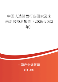 中國人造貼面行業(yè)研究及未來走勢預(yù)測報(bào)告（2026-2032年）