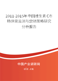 2011-2015年中國(guó)維生素C市場(chǎng)供需監(jiān)測(cè)與營(yíng)銷策略研究分析報(bào)告 2011-2015年中國(guó)維生素C市場(chǎng)供需監(jiān)測(cè)與營(yíng)銷策略研究分析報(bào)告