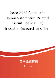 2020-2026 Global and Japan Automotive Printed Circuit Board (PCB) Industry Research and Trends Forecast Report