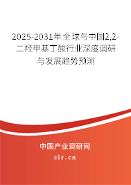 2025-2031年全球與中國2,2-二羥甲基丁酸行業(yè)深度調(diào)研與發(fā)展趨勢預(yù)測