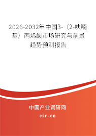 2026-2032年中國3-(2-呋喃基)丙烯酸市場研究與前景趨勢預(yù)測報告 2026-2032年中國3-(2-呋喃基)丙烯酸市場研究與前景趨勢預(yù)測報告