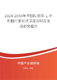 2024-2030年中國6-脫氧-L-半乳糖行業(yè)現(xiàn)狀深度調(diào)研及發(fā)展趨勢報(bào)告 2024-2030年中國6-脫氧-L-半乳糖行業(yè)現(xiàn)狀深度調(diào)研及發(fā)展趨勢報(bào)告
