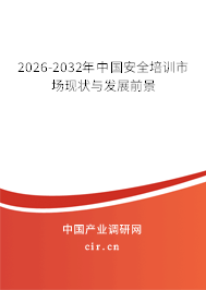 2025-2031年中國(guó)安全培訓(xùn)市場(chǎng)現(xiàn)狀與發(fā)展前景