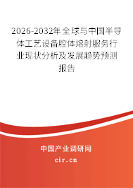 2026-2032年全球與中國半導(dǎo)體工藝設(shè)備腔體熔射服務(wù)行業(yè)現(xiàn)狀分析及發(fā)展趨勢預(yù)測報告 2026-2032年全球與中國半導(dǎo)體工藝設(shè)備腔體熔射服務(wù)行業(yè)現(xiàn)狀分析及發(fā)展趨勢預(yù)測報告