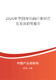 2026年中國布貼畫行業(yè)研究及發(fā)展趨勢報告 2026年中國布貼畫行業(yè)研究及發(fā)展趨勢報告