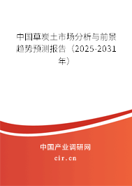 中國草炭土市場分析與前景趨勢預(yù)測報(bào)告（2025-2031年）