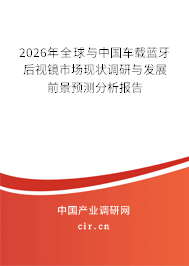 2026年全球與中國(guó)車(chē)載藍(lán)牙后視鏡市場(chǎng)現(xiàn)狀調(diào)研與發(fā)展前景預(yù)測(cè)分析報(bào)告 2026年全球與中國(guó)車(chē)載藍(lán)牙后視鏡市場(chǎng)現(xiàn)狀調(diào)研與發(fā)展前景預(yù)測(cè)分析報(bào)告