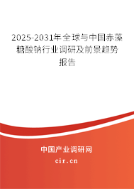 2025-2031年全球與中國(guó)赤藻糖酸鈉行業(yè)調(diào)研及前景趨勢(shì)報(bào)告